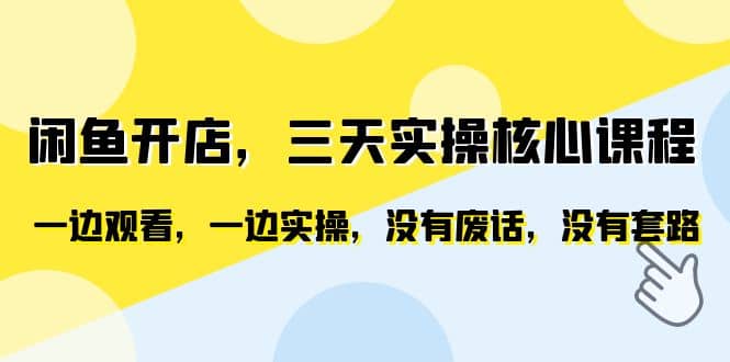 闲鱼开店，三天实操核心课程，一边观看，一边实操，没有废话，没有套路-多米来