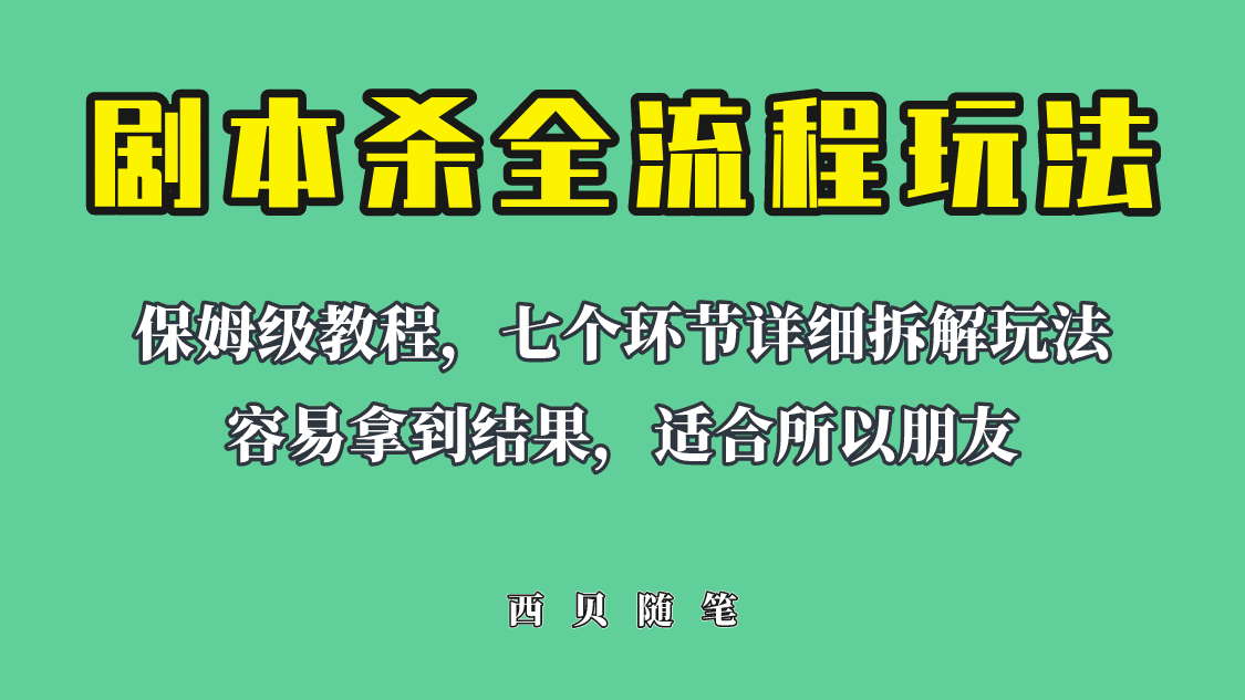 适合所有朋友的剧本杀全流程玩法，虚拟资源单天200-500收溢！-多米来