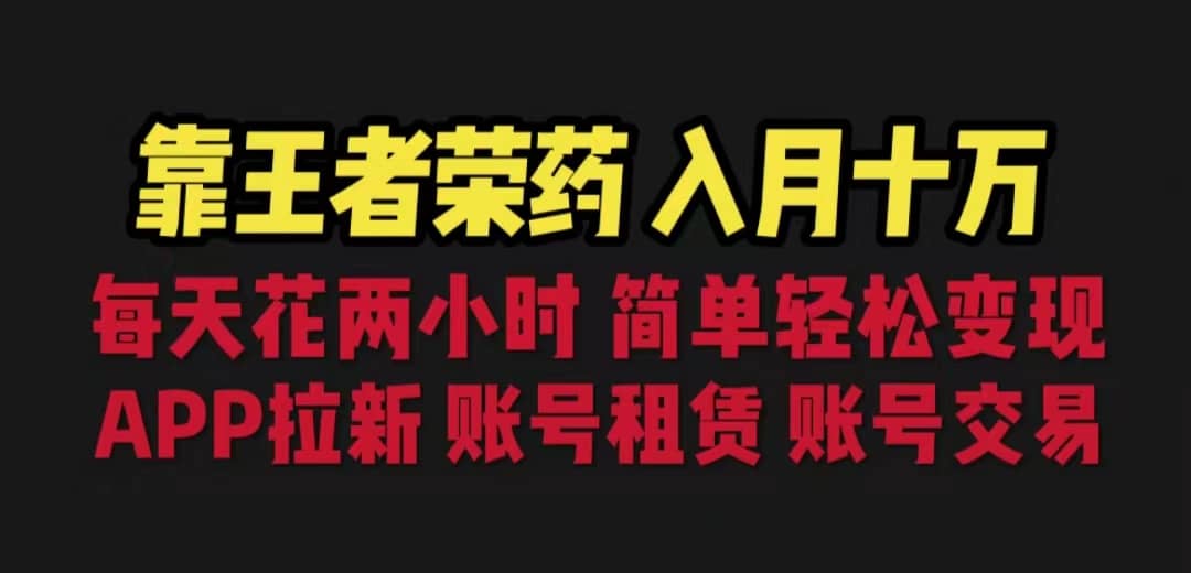 靠王者荣耀，月入十万，每天花两小时。多种变现，拉新、账号租赁，账号交易-多米来