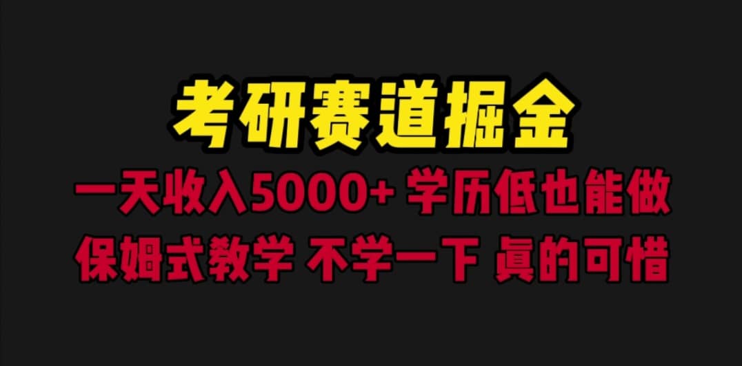 考研赛道掘金，一天5000 学历低也能做，保姆式教学，不学一下，真的可惜-多米来