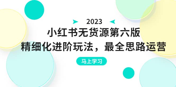 绅白不白·小红书无货源第六版，精细化进阶玩法，最全思路运营，可长久操作-多米来