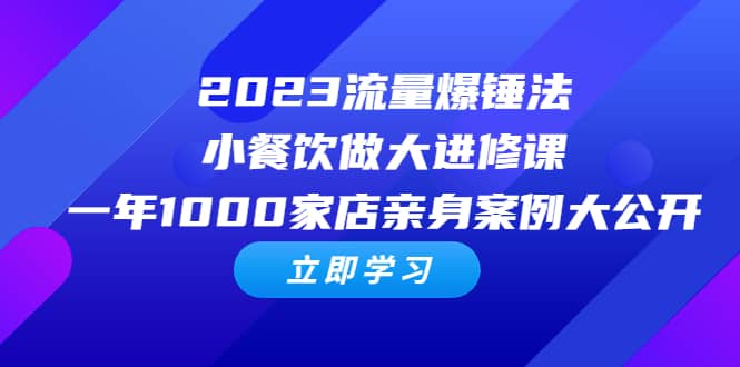 2023流量 爆锤法，小餐饮做大进修课，一年1000家店亲身案例大公开-多米来