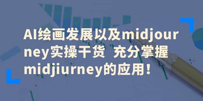 AI绘画发展以及midjourney实操干货 充分掌握midjiurney的应用-多米来