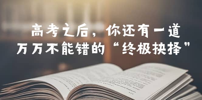 某公众号付费文章——高考-之后，你还有一道万万不能错的“终极抉择”-多米来