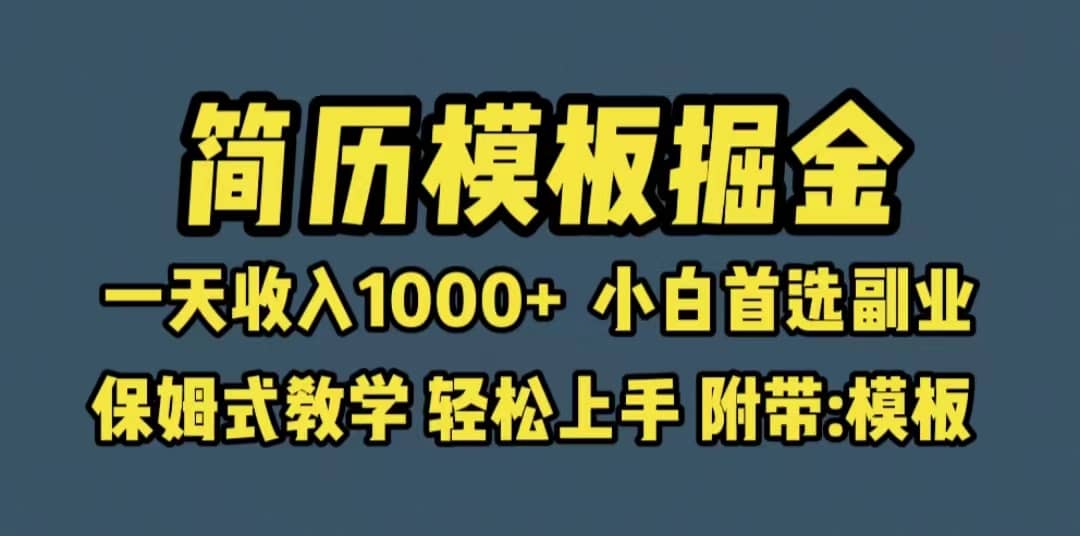 靠简历模板赛道掘金，一天收入1000 小白首选副业，保姆式教学（教程 模板）-多米来