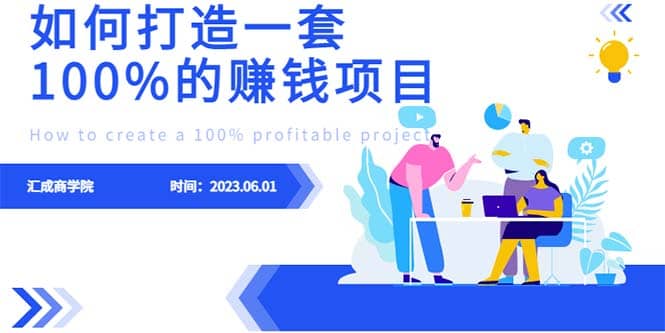 最新6月份《如何设计一套100%赚钱的项目系统》-多米来