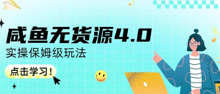 咸鱼无货源4.0实操保姆级玩法，适合新手小白-多米来