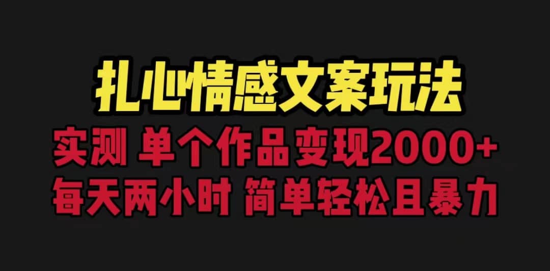 扎心情感文案玩法，单个作品变现5000 ，一分钟一条原创作品，流量爆炸-多米来