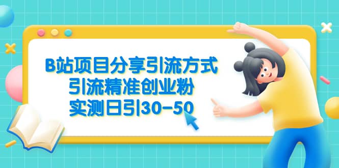 B站项目分享引流方式，引流精准创业粉，实测日引30-50-多米来