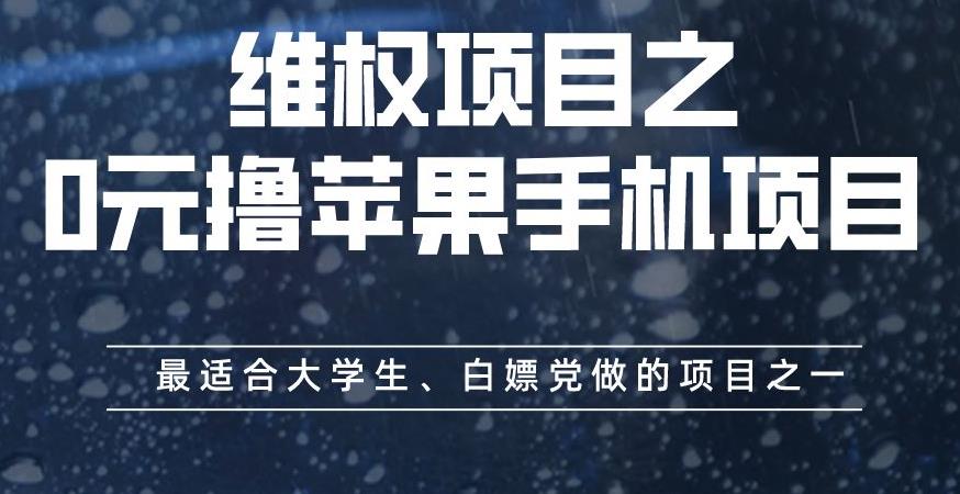 维权项目之0元撸苹果手机项目，最适合大学生、白嫖党做的项目之一【揭秘】-多米来