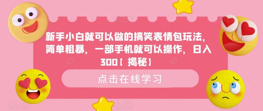 新手小白就可以做的搞笑表情包玩法，简单粗暴，一部手机就可以操作，日入300【揭秘】-多米来