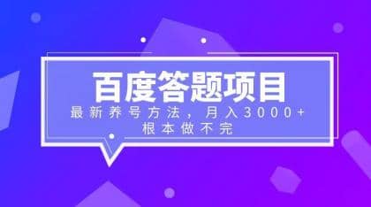 百度答题项目 最新养号方法 月入3000-多米来