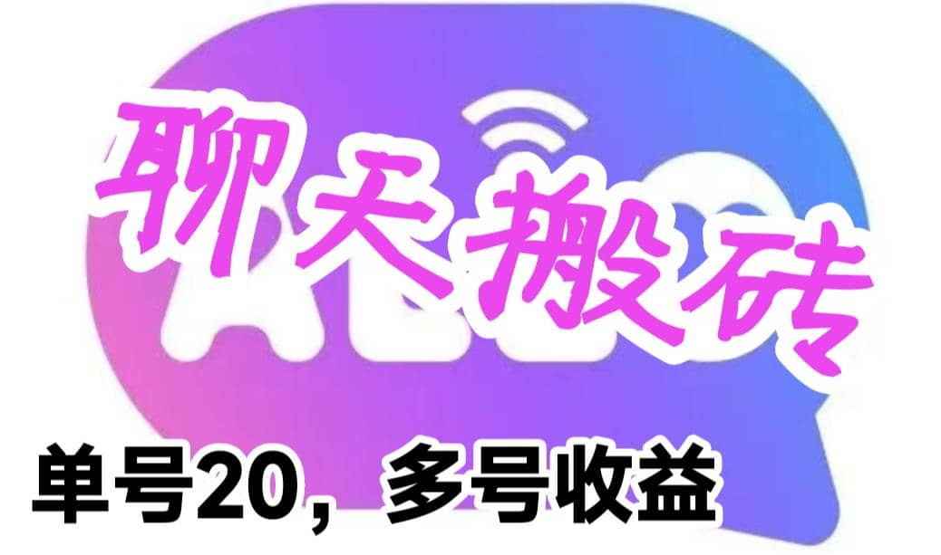 最新蓝海聊天平台手动搬砖，单号日入20，多号多撸，当天见效益-多米来