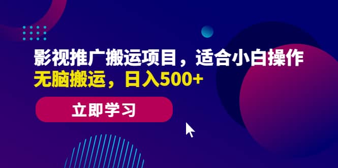 影视推广搬运项目，适合小白操作，无脑搬运，日入500-多米来