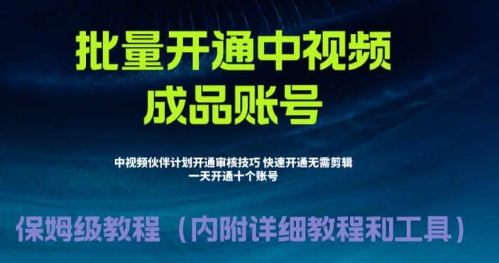 外面收费1980暴力开通中视频计划教程，附 快速通过中视频伙伴计划的办法-多米来