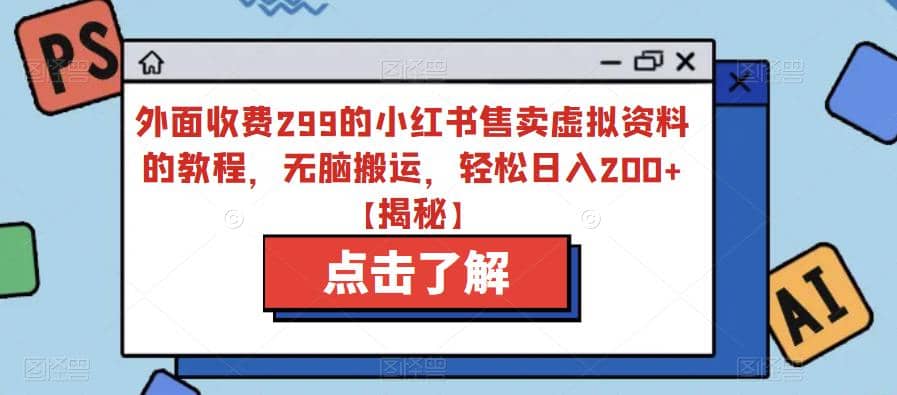 外面收费299的小红书售卖虚拟资料的教程，无脑搬运，轻松日入200 【揭秘】-多米来