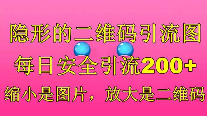 隐形的二维码引流图，缩小是图片，放大是二维码，每日安全引流200-多米来