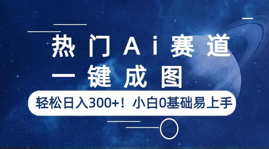 热门Ai赛道，一键成图，轻松日入300 ！小白0基础易上手-多米来