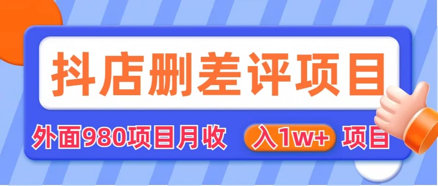 外面收费收980的抖音删评商家玩法，月入1w 项目（仅揭秘）-多米来