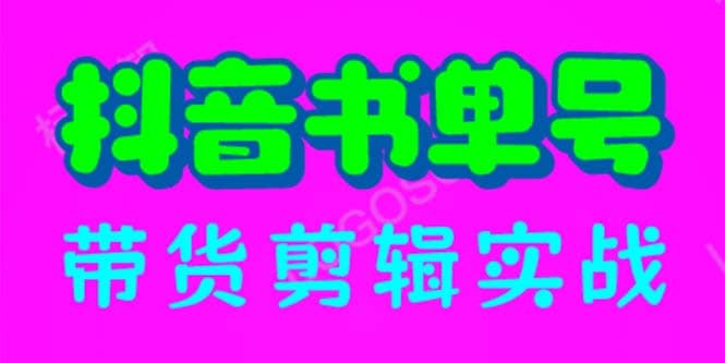 抖音书单号带货剪辑实战：手把手带你 起号 涨粉 剪辑 卖货 变现（46节）-多米来