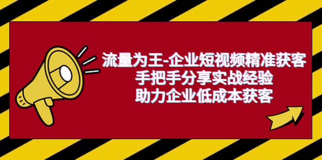 流量为王-企业 短视频精准获客，手把手分享实战经验，助力企业低成本获客-多米来