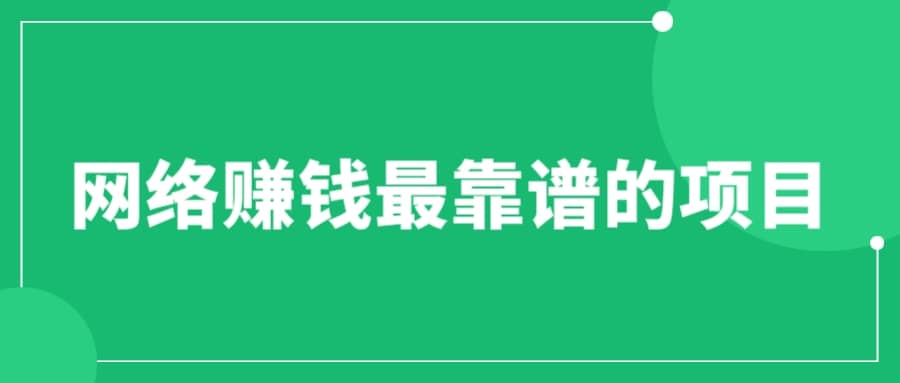 赚想赚钱的人的钱最好赚了：网络赚钱最靠谱项目-多米来