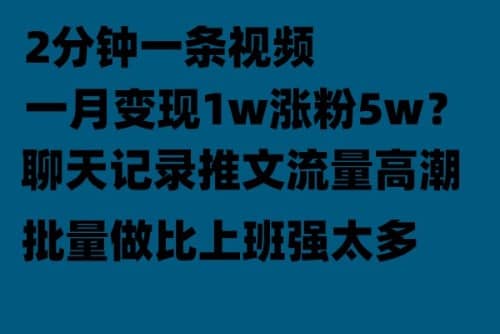 聊天记录推文！！！月入1w轻轻松松，上厕所的时间就做了-多米来