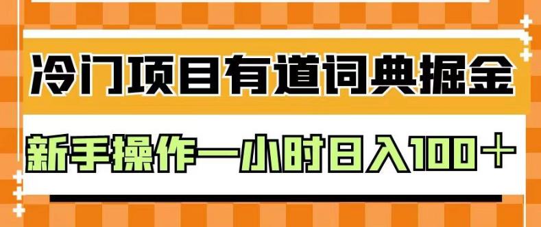 外面卖980的有道词典掘金，只需要复制粘贴即可，新手操作一小时日入100＋【揭秘】-多米来