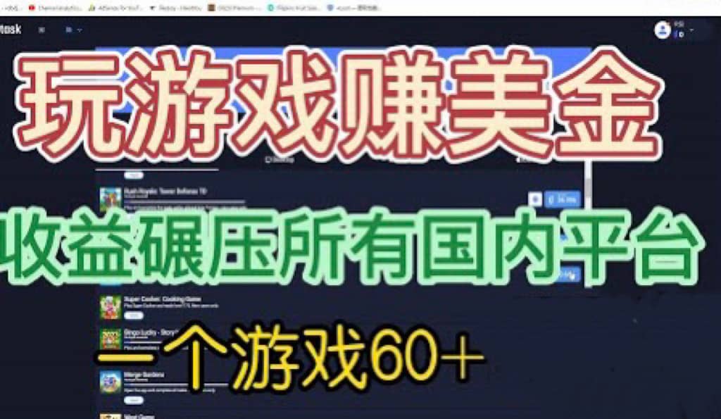 国外玩游戏赚美金平台，一个游戏60 ，收益碾压国内所有平台-多米来