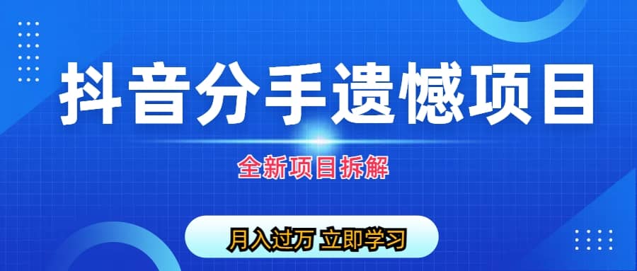 自媒体抖音分手遗憾项目私域项目拆解-多米来