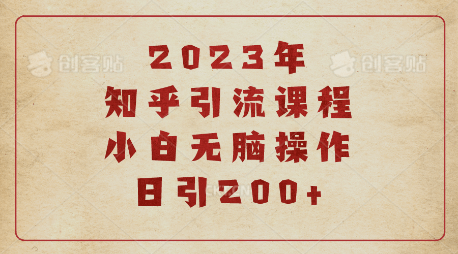 2023知乎引流课程，小白无脑操作日引200-多米来