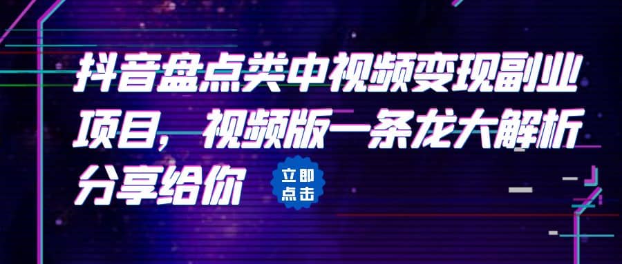 拆解：抖音盘点类中视频变现副业项目，视频版一条龙大解析分享给你-多米来