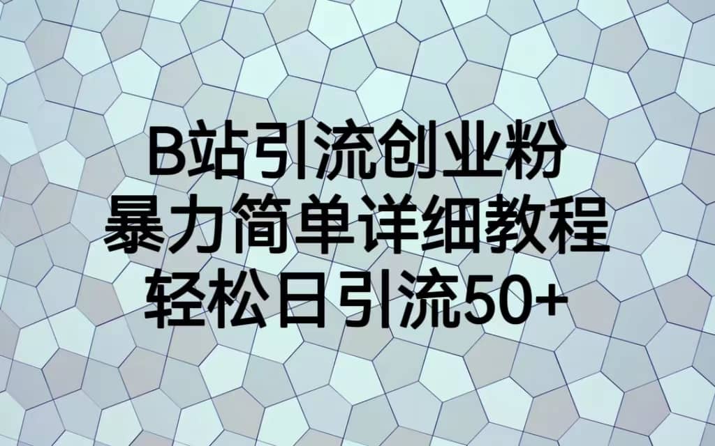 B站引流创业粉，暴力简单详细教程，轻松日引流50-多米来