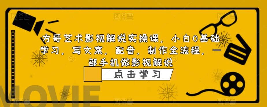 影视解说实战课，小白0基础 写文案 配音 制作全流程 一部手机做影视解说-多米来