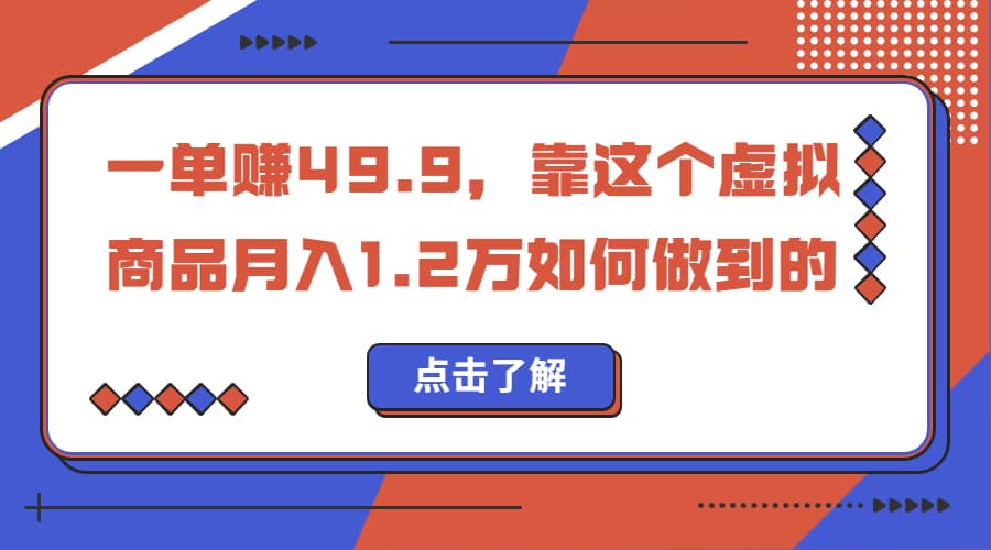 一单赚49.9，超级蓝海赛道，靠小红书怀旧漫画，一个月收益1.2w-多米来