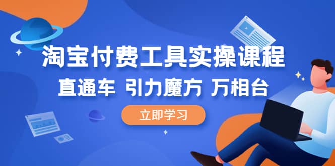 淘宝付费工具·实操课程，直通车-引力魔方-万相台（41节视频课）-多米来