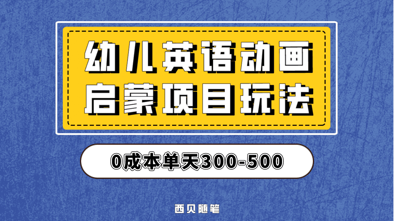 最近很火的，幼儿英语启蒙项目，实操后一天587！保姆级教程分享！-多米来