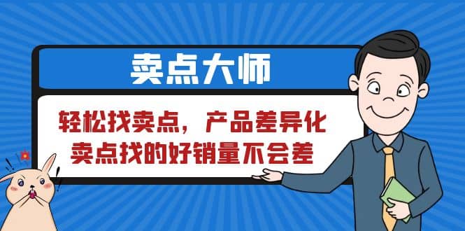 卖点 大师，轻松找卖点，产品差异化，卖点找的好销量不会差-多米来