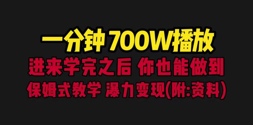 一分钟700W播放 进来学完 你也能做到 保姆式教学 暴力变现（教程 83G素材）-多米来