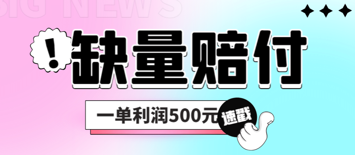 最新多平台缺量赔付玩法，简单操作一单利润500元-多米来