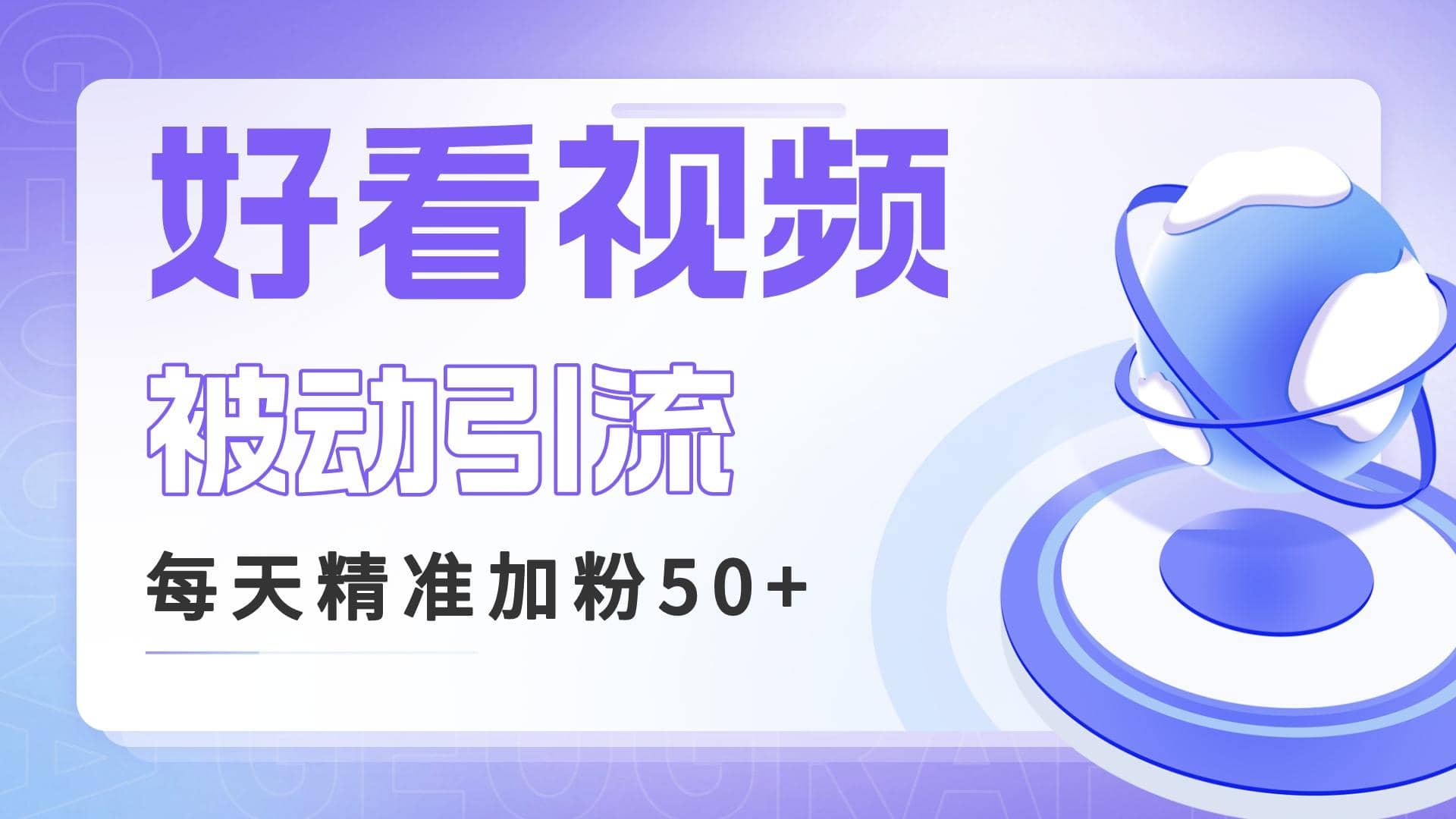 利用好看视频做关键词矩阵引流 每天50 精准粉丝 转化超高收入超稳-多米来