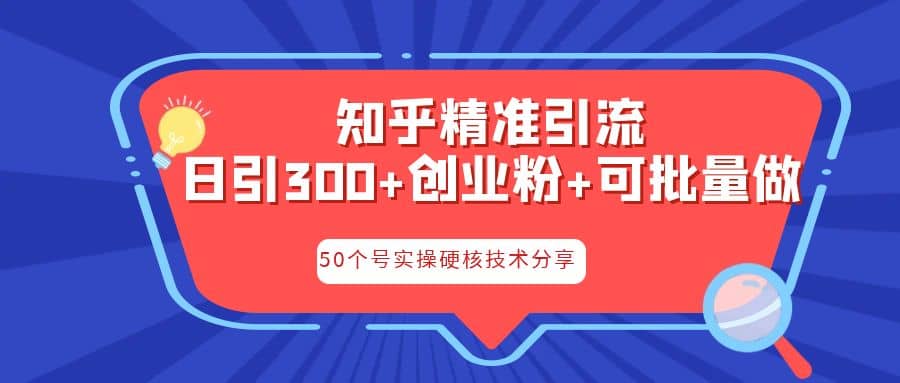 知乎暴力引流，日引300 实操落地核心玩法-多米来