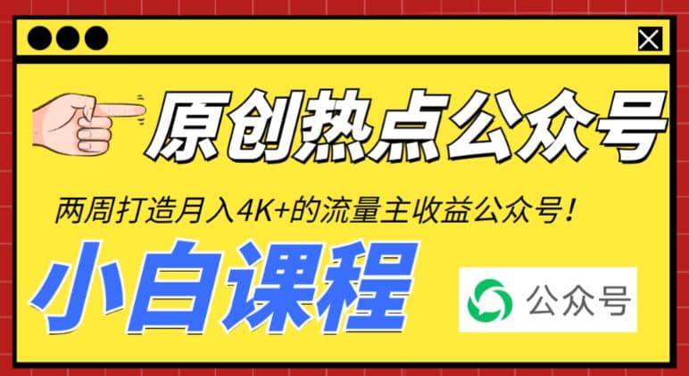 2周从零打造热点公众号，赚取每月4K 流量主收益（工具 视频教程）-多米来