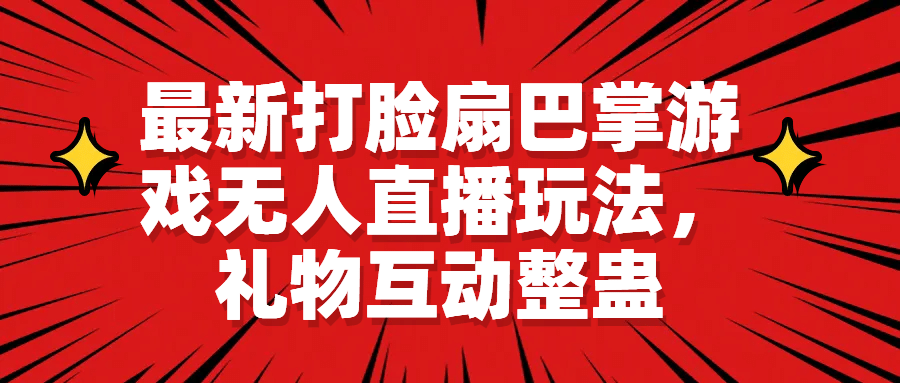 最新打脸扇巴掌游戏无人直播玩法，礼物互动整蛊-多米来