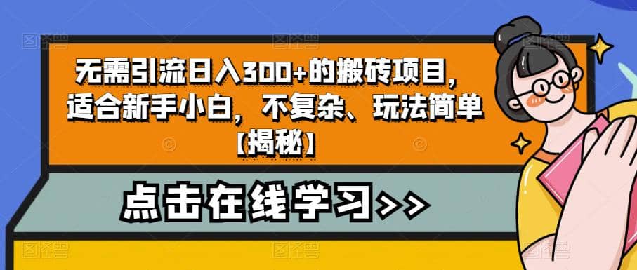 无需引流日入300 的搬砖项目，适合新手小白，不复杂、玩法简单【揭秘】-多米来