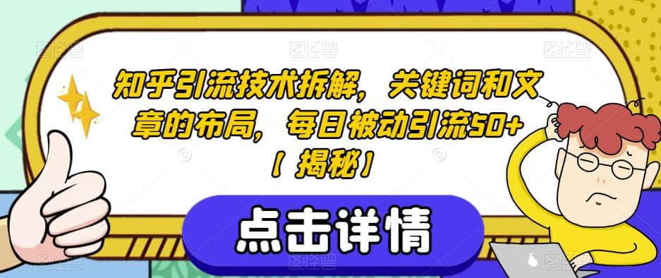 知乎引流技术拆解，关键词和文章的布局，每日被动引流50 【揭秘】-多米来