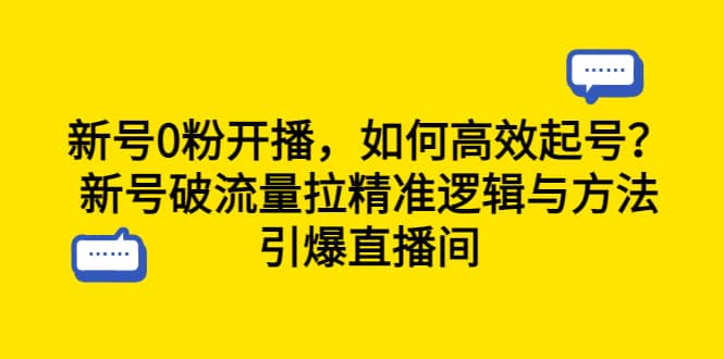 新号0粉开播，如何高效起号？新号破流量拉精准逻辑与方法，引爆直播间-多米来