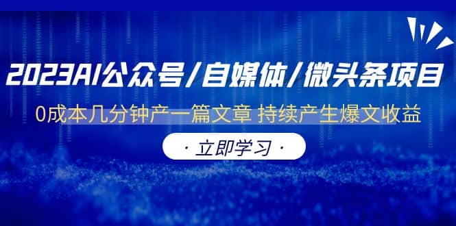 2023AI公众号/自媒体/微头条项目 0成本几分钟产一篇文章 持续产生爆文收益-多米来