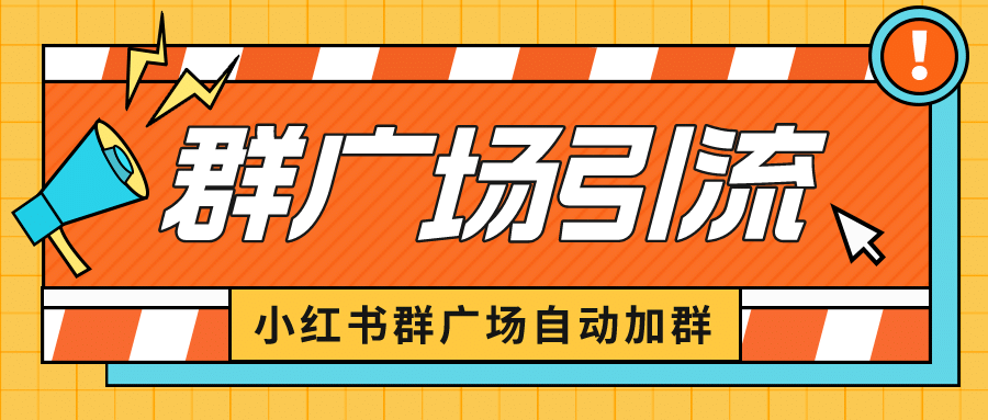 小红书在群广场加群 小号可批量操作 可进行引流私域（软件 教程）-多米来