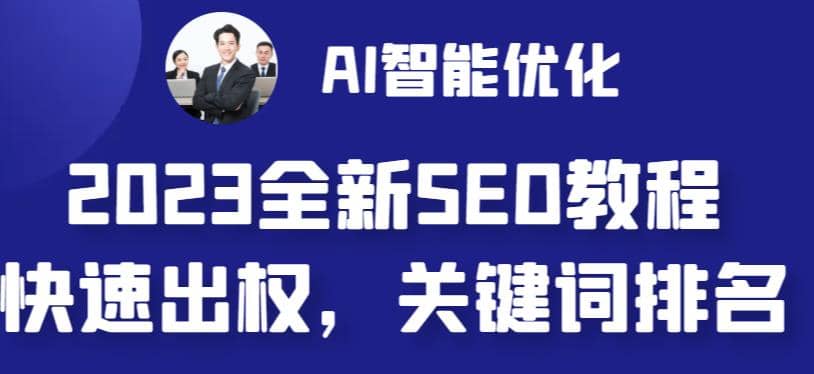 2023最新网站AI智能优化SEO教程，简单快速出权重，AI自动写文章 AI绘画配图-多米来